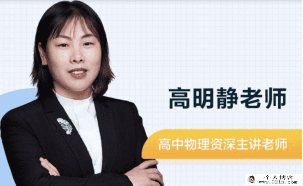 高明静 2022春季 高二物理春季系统班更新7讲