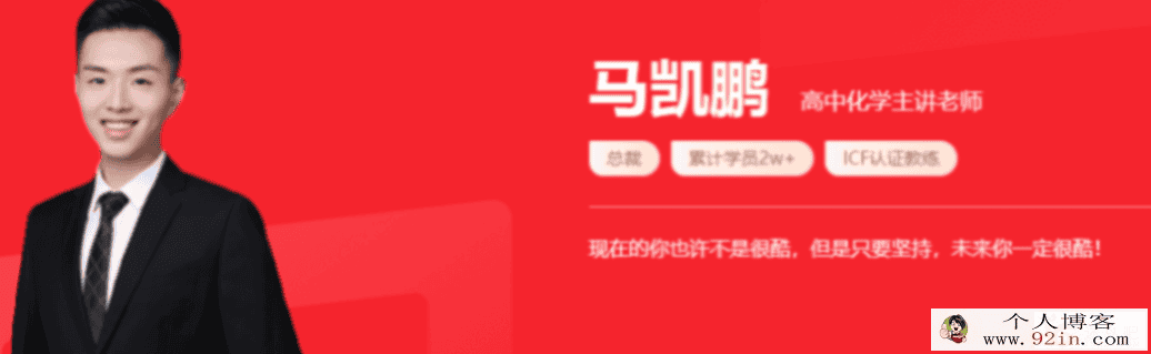 马凯鹏 2022春季 高一化学春季系统班更新9讲