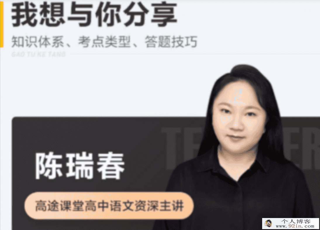 陈瑞春 2022春季 高一语文春季系统班更新9讲