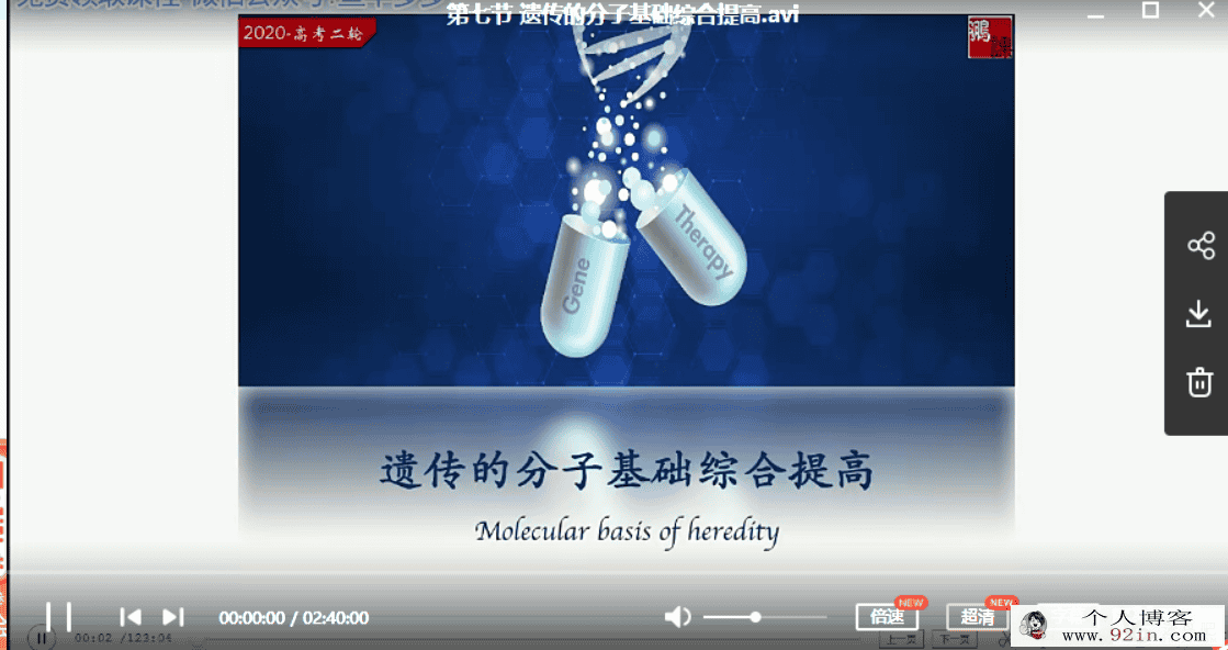 2020高考生物 张鹏生物一二轮复习暑秋寒春...