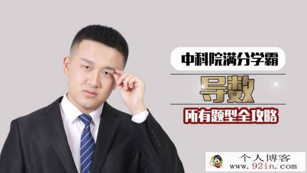 数学超人2018 高考数学 复习教程合集 百度云下载