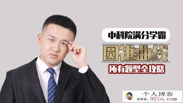 数学超人2018 高考数学 复习教程合集 百度云下载