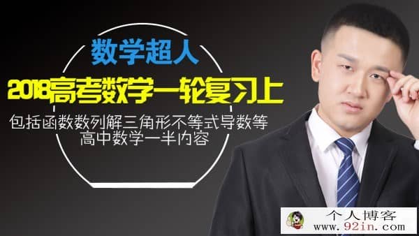 数学超人2018 高考数学 复习教程合集 百度云下载