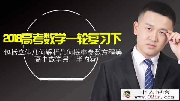 数学超人2018 高考数学 复习教程合集 百度云下载