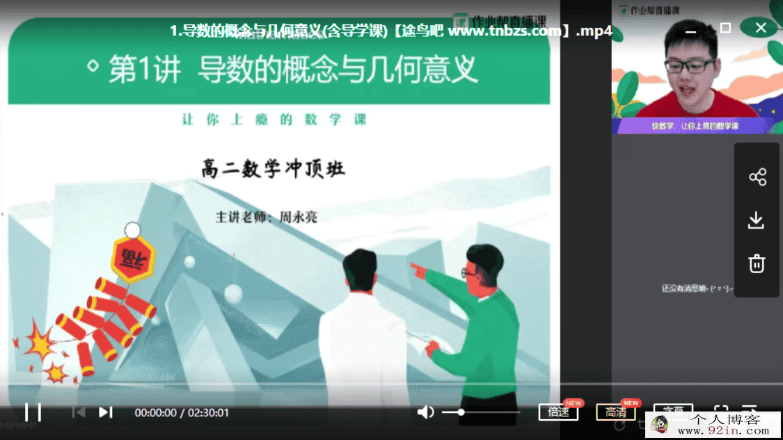 作业帮 周永亮 高二数学复习冲顶班百度网盘下载
