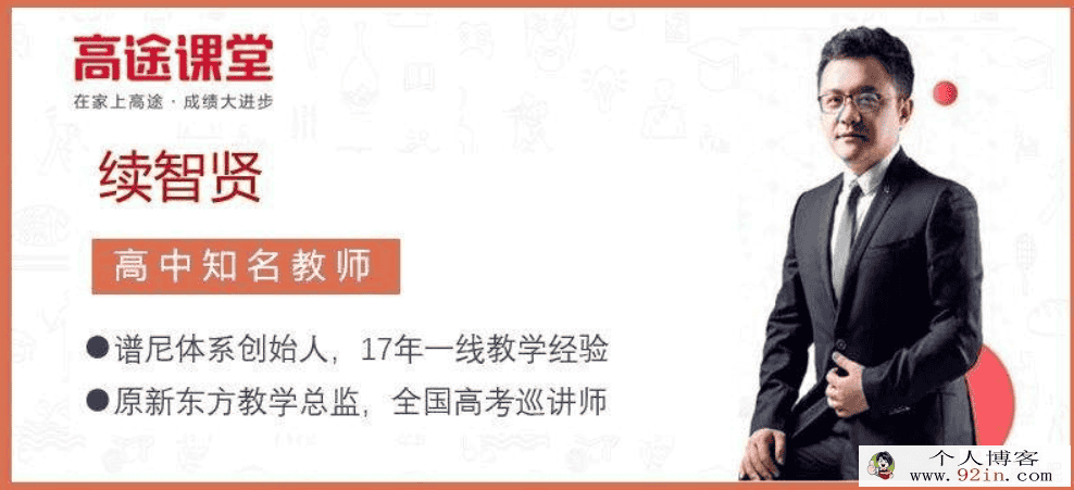 高途课堂 续智贤 高二英语秋季系统班（16讲带讲义）百度...