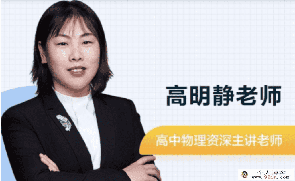 高明静 2022春季 高二物理春季系统班春季班更新9讲
