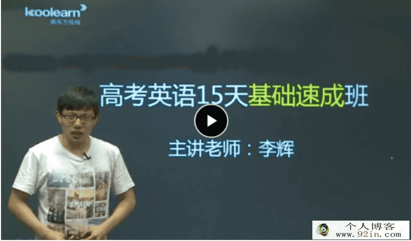李辉英语 高考英语15天基础速成班百度云下载