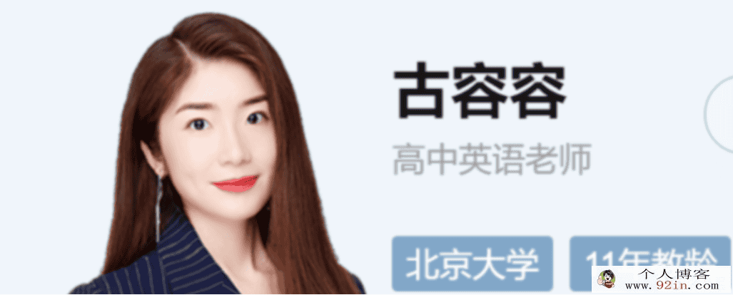 古容容 2022春季 高二英语春季尖端班 更新17讲
