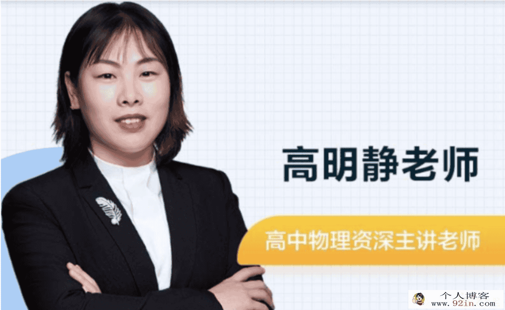 高明静 2022春季 高二物理春季系统班 春季班更新4讲