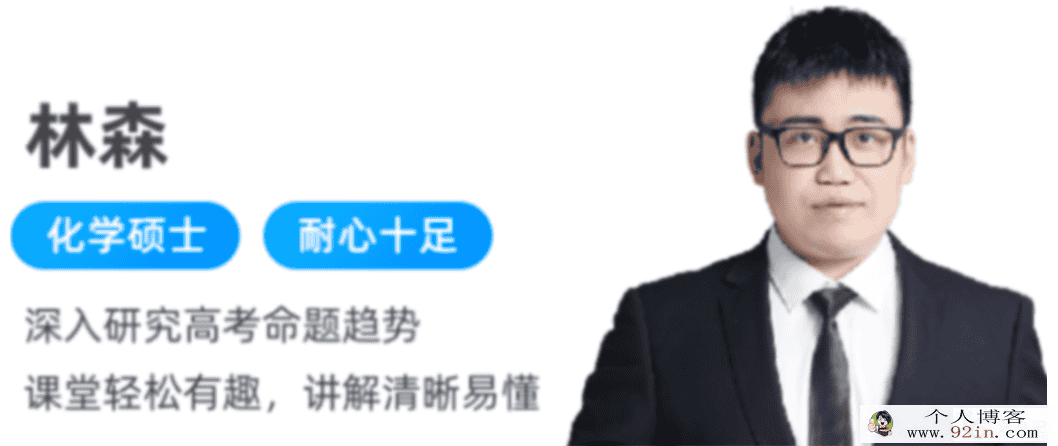林森 2022春季 高二化学春季冲顶班 更新21讲