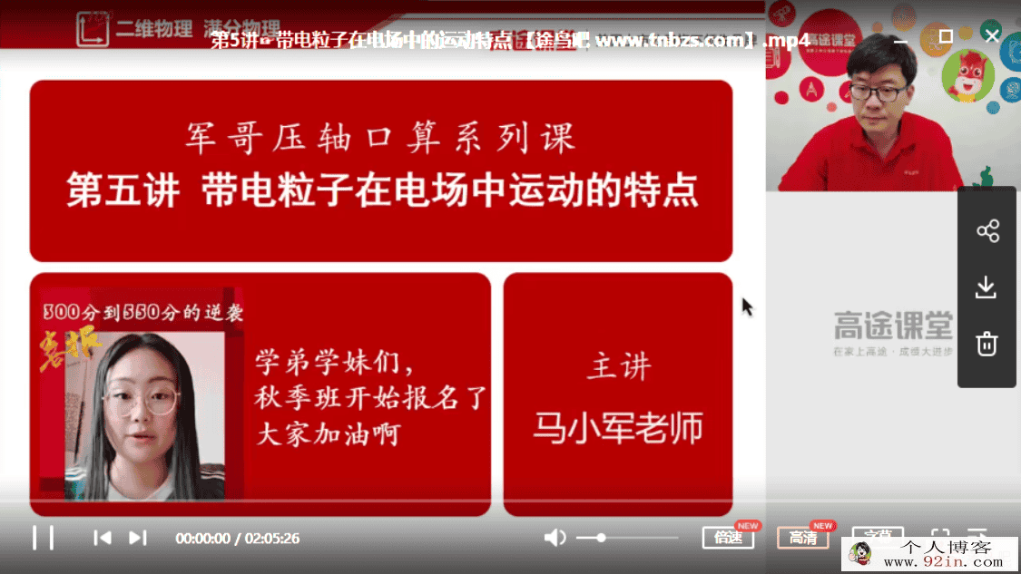 高途课堂 马小军 2019高中物理新高二物理暑假系统班百度...
