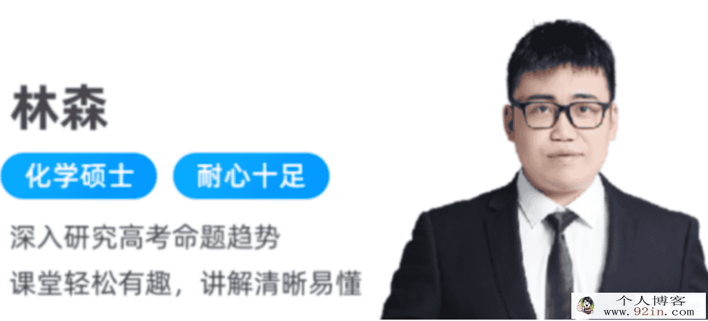 林森 2022春季 高二化学春季尖端 更新20讲