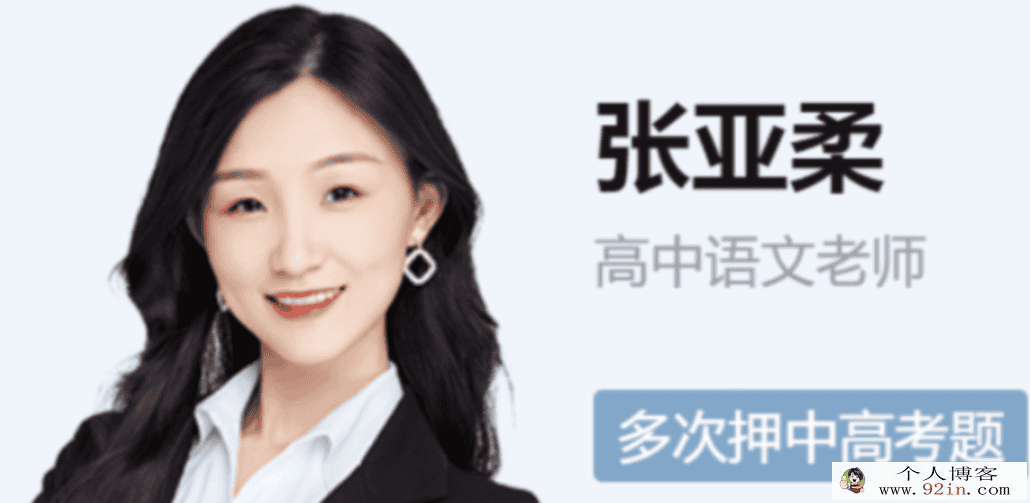 张亚柔 2022春季 高二语文春季尖端班 更新21讲