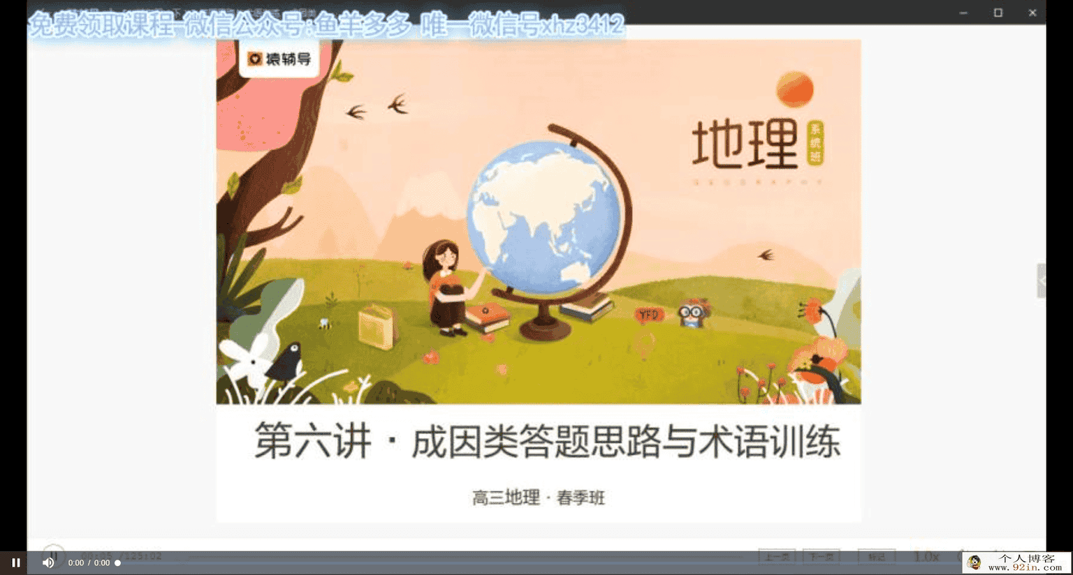 yfd 王伟 高三地理春季系统班（视频+讲义）百度云下载