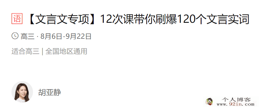 yfd 文言文专项带你刷爆120个文言实词(胡亚静)百度云...