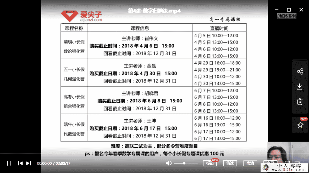 爱尖子-高一数学竞赛专属课程（18年春季）百度云下载