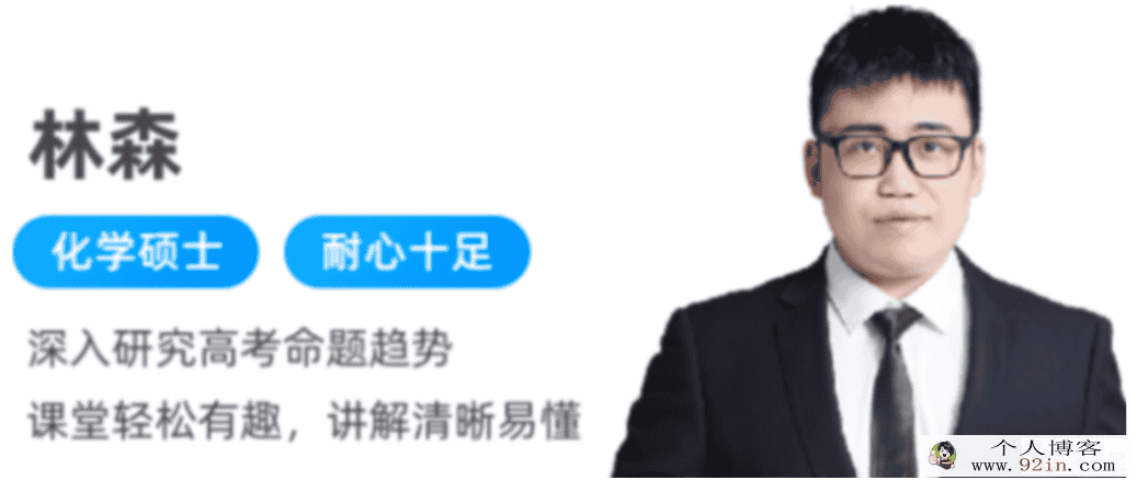 林森 2022春季 高二化学春季冲顶班 更新25讲