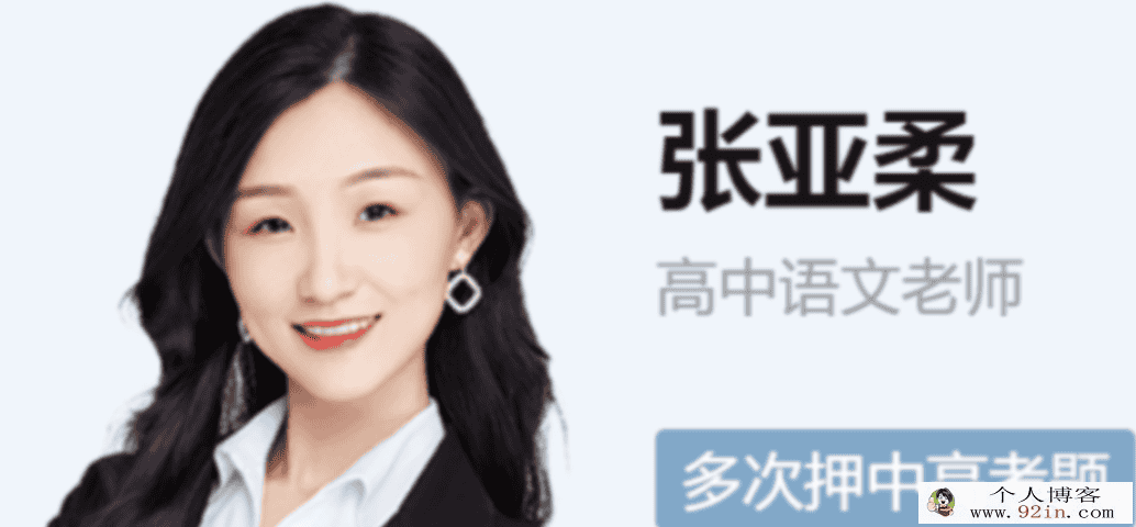 张亚柔 2022春季 高二语文春季尖端班更新23讲