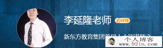 新东方李延隆新概念三高考英语技巧精讲