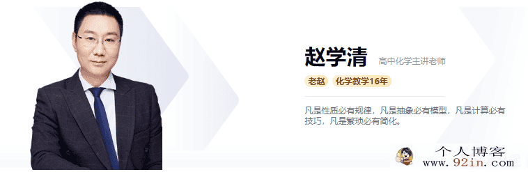 高途课堂 赵学清 高一化学春季系统班百度云下载