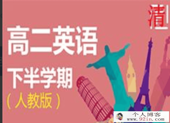 某费全免网 王妮娜 人教版高二英语下学期同步课程精讲 40讲