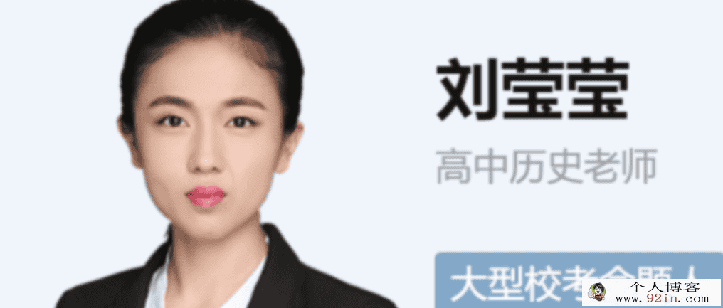 刘莹莹 2021秋季 高二历史秋季尖端班 秋季班更新16讲