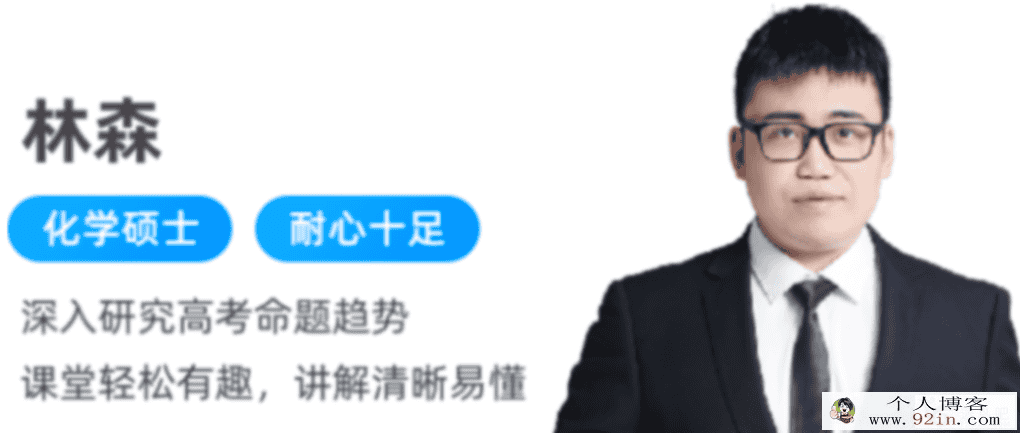 林森 2022春季 高二化学春季尖端 更新29节