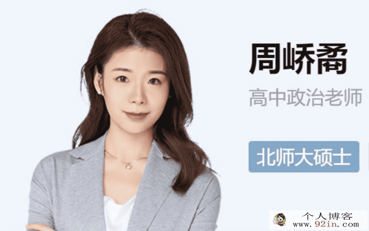 周峤矞 2022春季 高二政治春季尖端班 更新29节