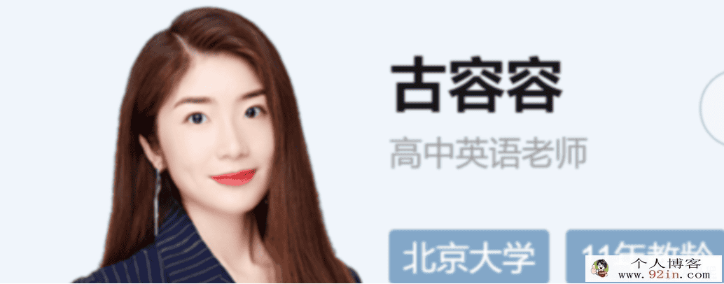 古容容 2022春季 高二英语春季尖端班 更新29节