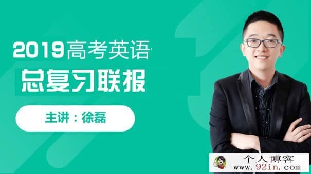 2019高考英语 徐磊英语总复习联报班 百度云下载