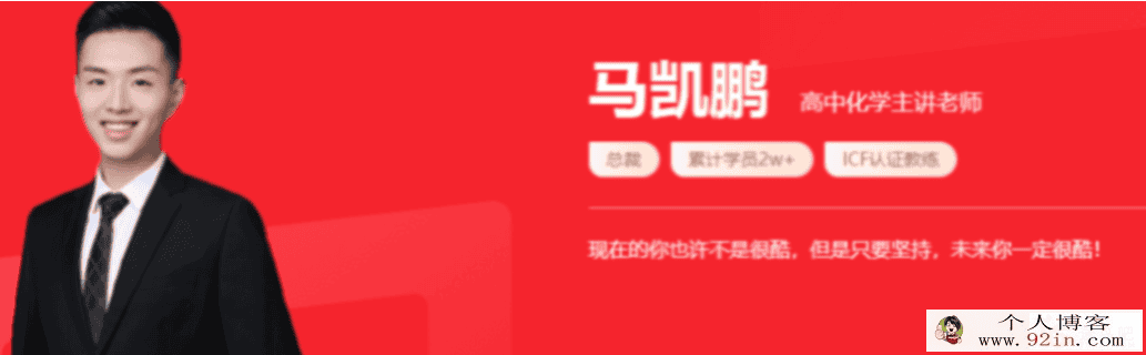 马凯鹏 2022春季 高一化学春季系统班更新14讲