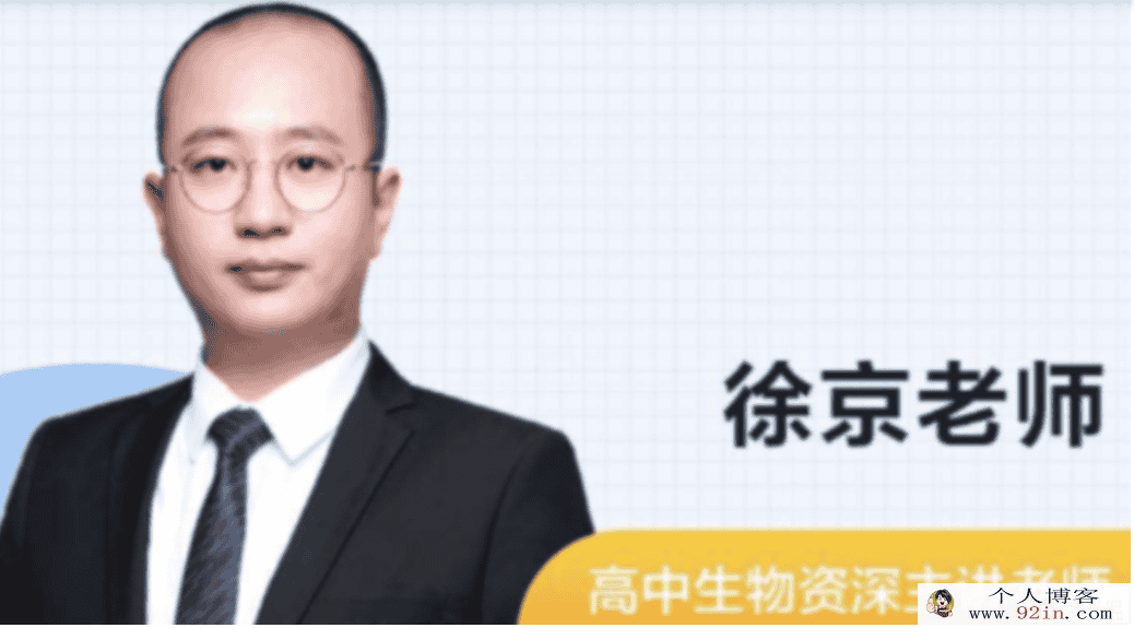 徐京 2020暑假 高二生物暑假系统班 10讲带讲义完结