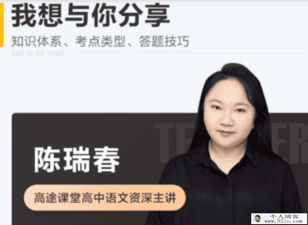 陈瑞春 2021秋季 高一语文秋季系统班 15讲完结