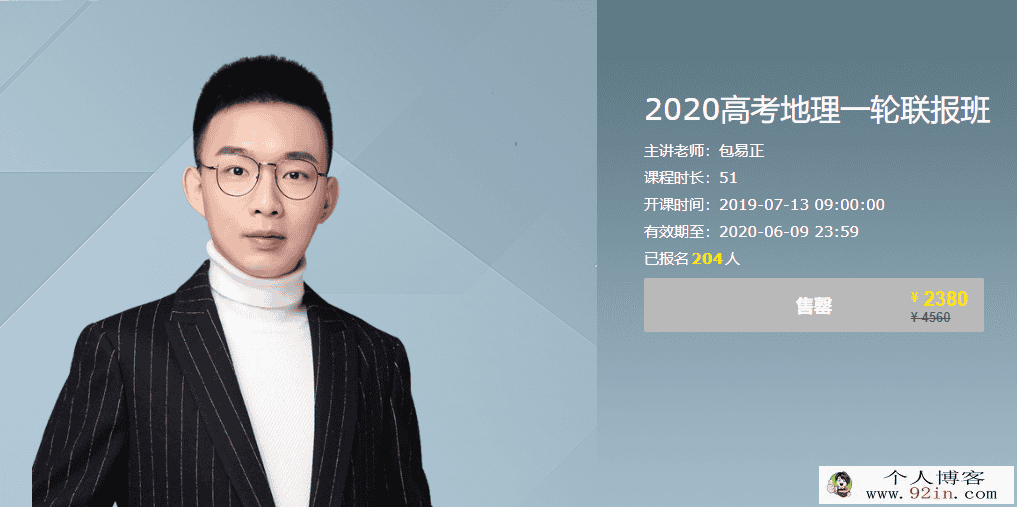 2019包易正高考地理全年复习联报 高考地理一轮联报班