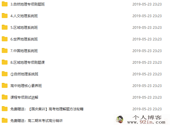 2019包易正高考地理全年复习联报 高考地理一轮联报班