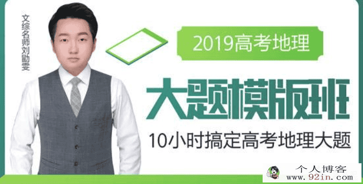 2019高考地理复习刘勖雯地理全年联报班带讲义百度云下载