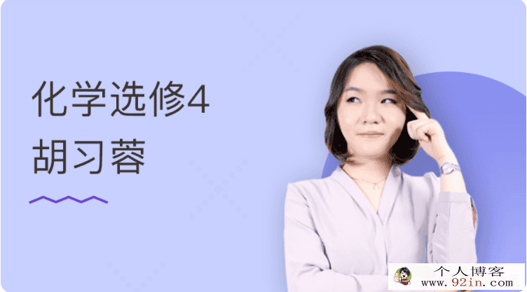 某门中学 胡习蓉 2018年 高中化学选修四精讲百度云下载