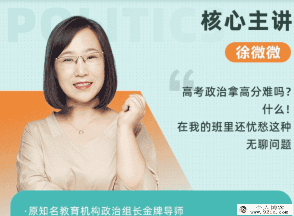 徐微微 2022春季 高一政治春季系统班 春季班更新6讲