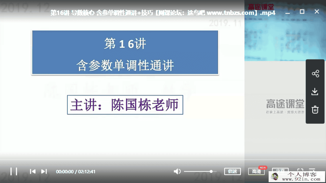 GT课堂 陈国栋 2019年高二数学秋季系统班（16讲带讲义）