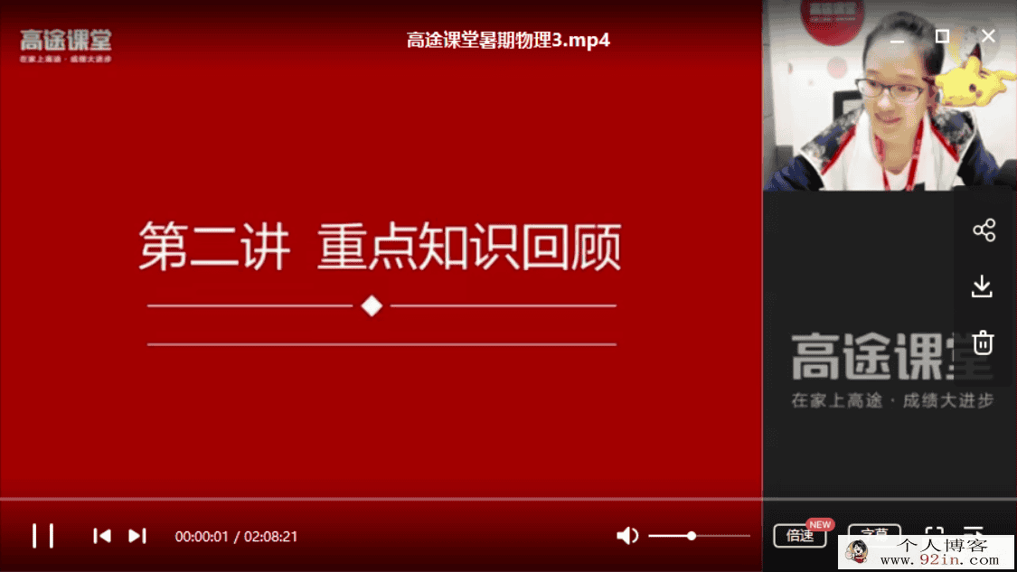 高途课堂 高明静 高一物理暑假系统班百度云下载