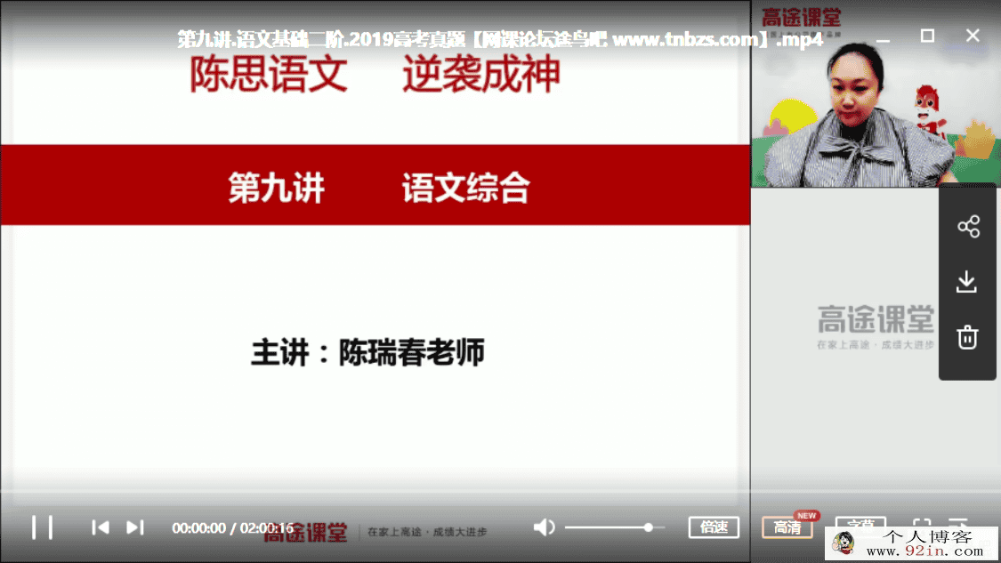 GT课堂 陈瑞春 2020年 高二语文陈瑞春春季系统班（16讲带讲...