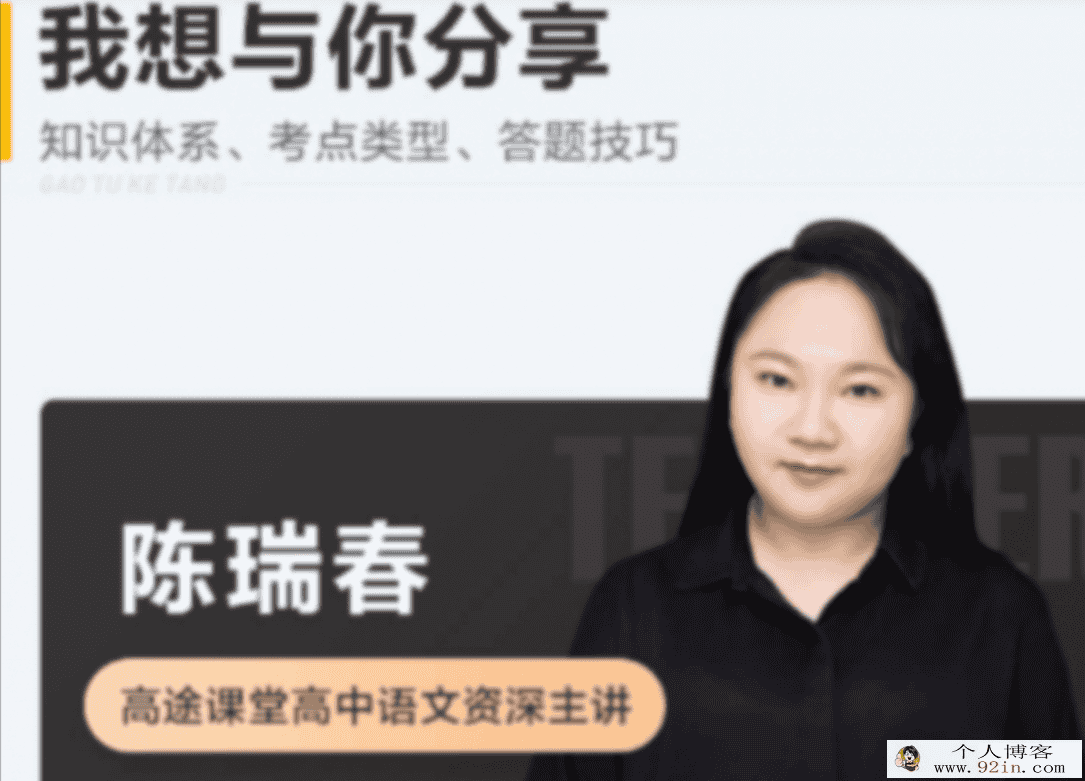 陈瑞春 2022春季 高一语文春季系统班 更新14讲