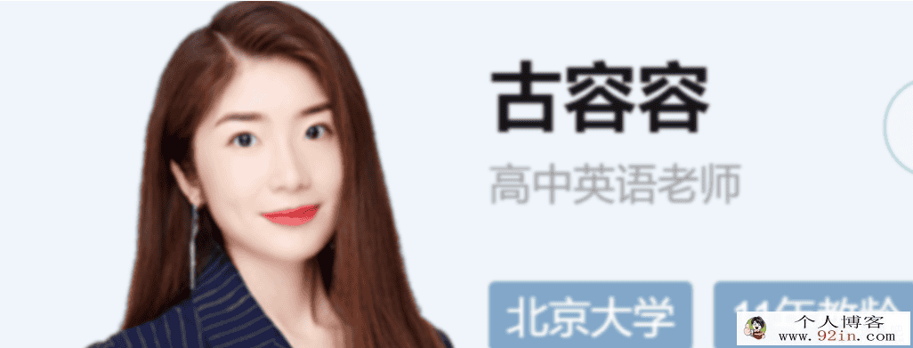 古容容 2022春季 高二英语春季尖端班 31讲完结
