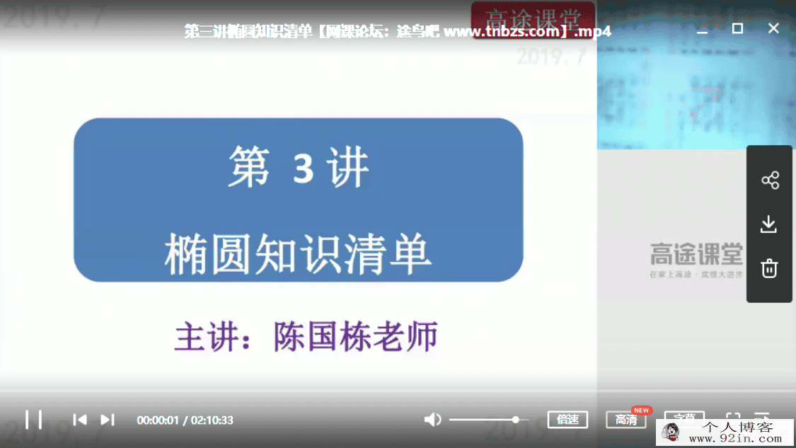 GT课堂 陈国栋 2019年高二数学暑假系统班（10讲带讲义）