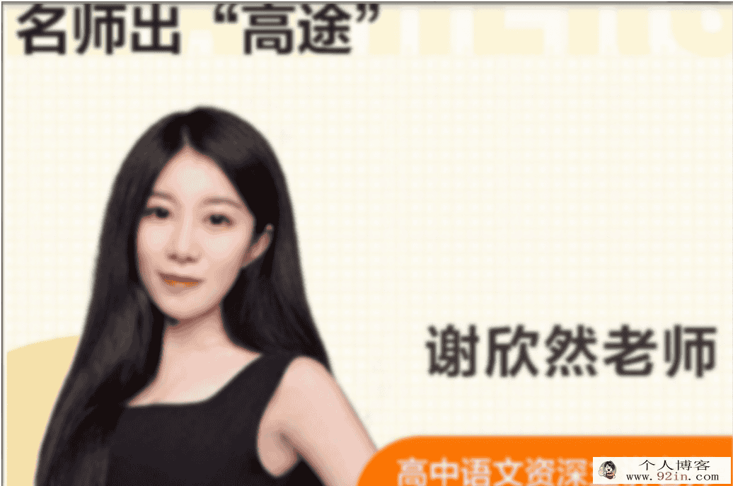 谢欣然 2022暑假高一语文暑假系统班更新3讲百度网盘