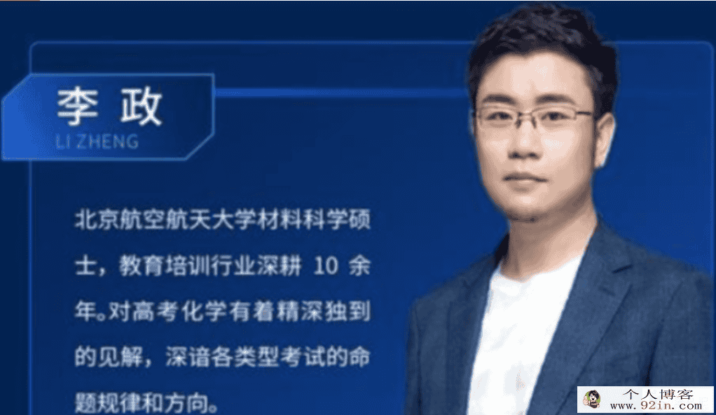 李政高考化学重难点全面提升班-百度云下载