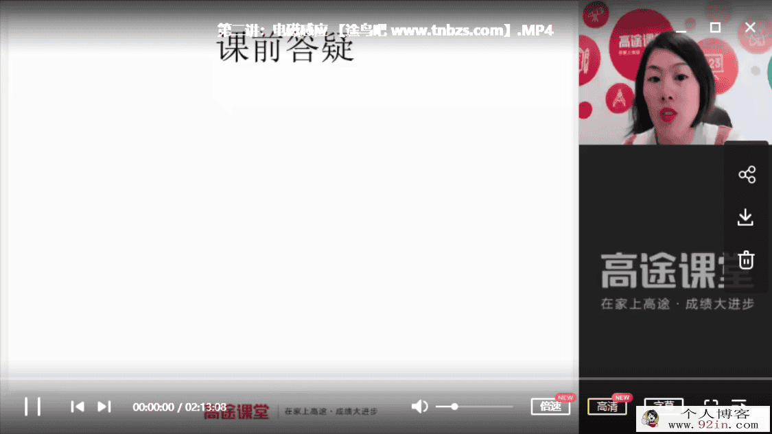 高途课堂 高明静（宁静）2019高二物理寒假系统班百度网盘...