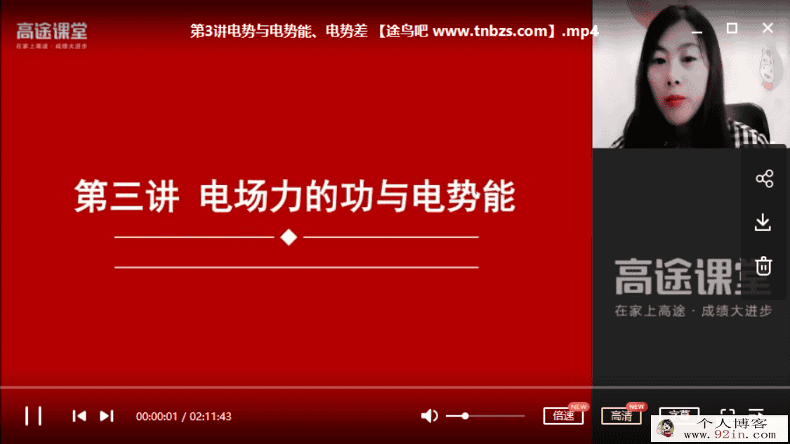 高途课堂 高明静（宁静）2019宁静高二物理秋季系统提高班