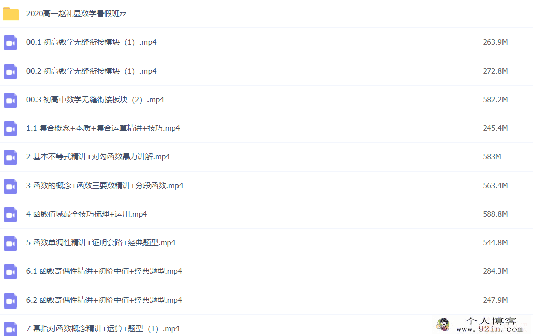 赵礼显 2020暑 高一数学暑假系统班 9讲带讲义